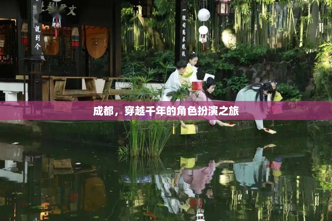 穿越千年，成都的古韻今風(fēng)角色扮演之旅