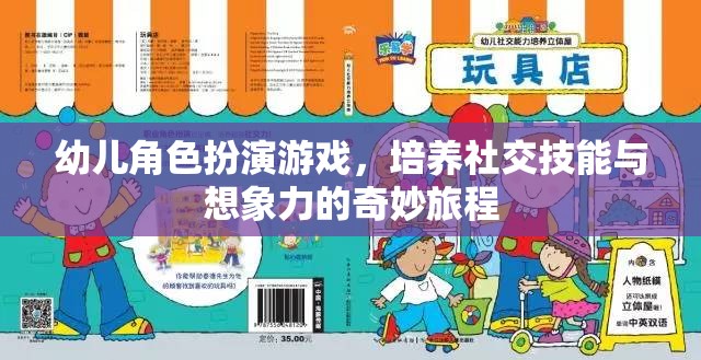 幼兒角色扮演游戲，培養(yǎng)社交技能與想象力的奇妙旅程