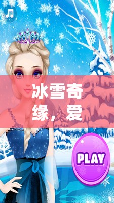 冰雪奇緣，愛莎公主的魔法王國——沉浸式角色扮演游戲之旅