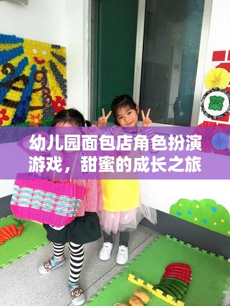 甜蜜的成長之旅，幼兒園面包店角色扮演游戲