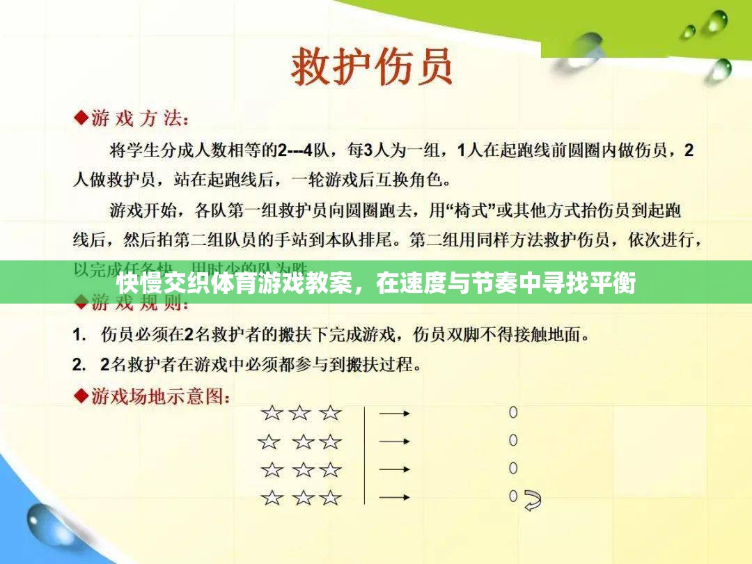 快慢交織，在速度與節(jié)奏中尋找平衡的體育游戲教案