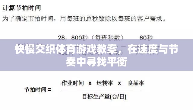 快慢交織，在速度與節(jié)奏中尋找平衡的體育游戲教案