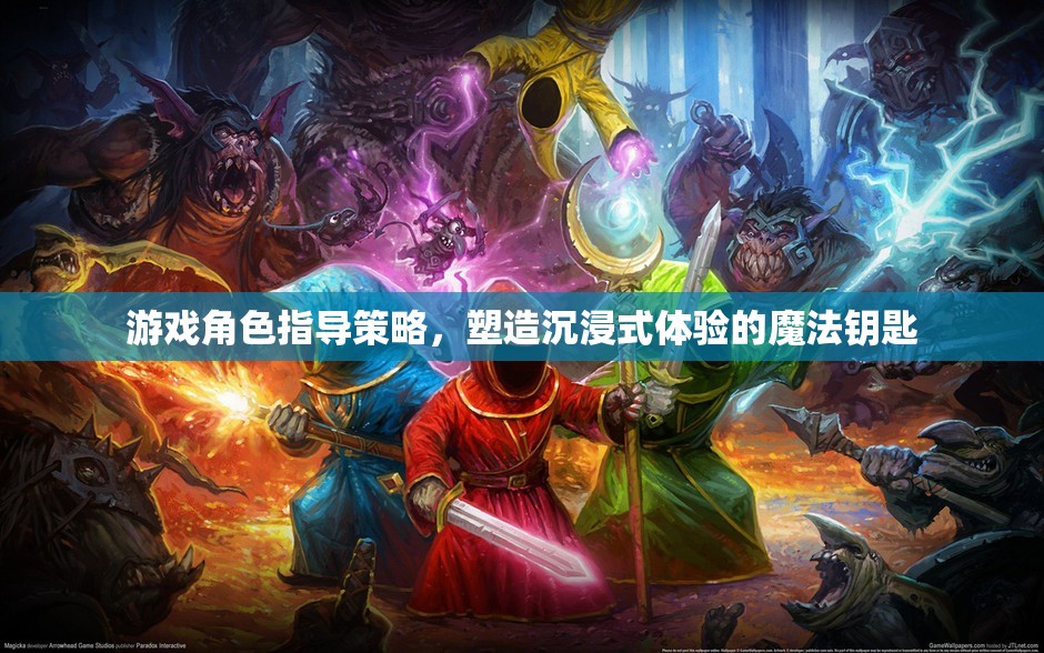 游戲角色指導策略，塑造沉浸式體驗的魔法鑰匙