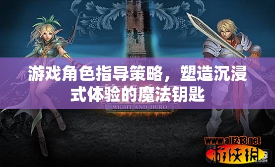 游戲角色指導策略，塑造沉浸式體驗的魔法鑰匙