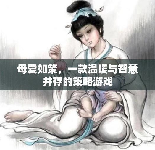 母愛如策，溫暖與智慧的策略游戲之旅