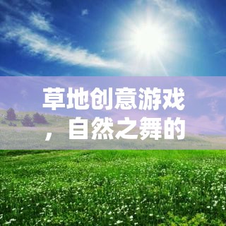 自然之舞，草地上的創(chuàng)意游戲與無(wú)限想象