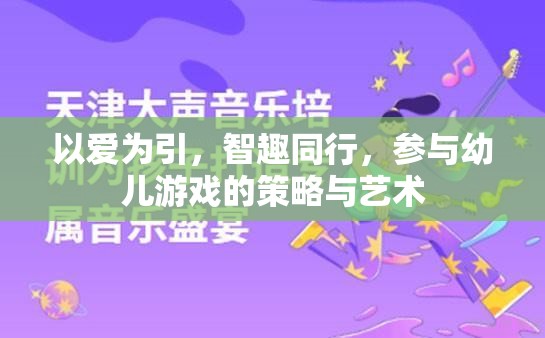 以愛為引，智趣同行，提升幼兒游戲參與的策略與藝術(shù)