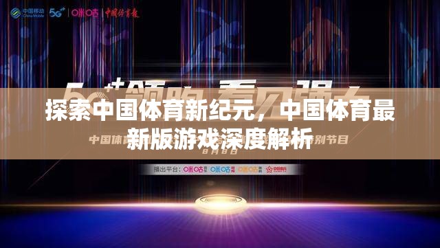 中國體育新紀(jì)元，最新版游戲深度解析