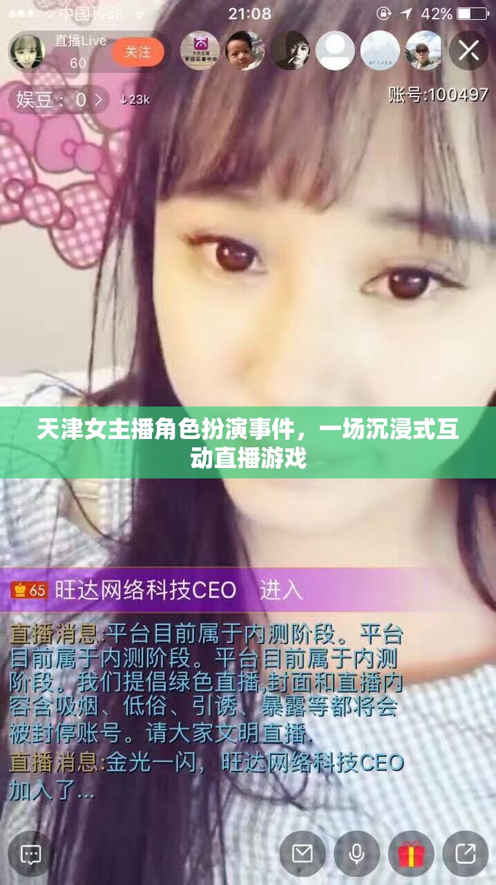 天津女主播角色扮演事件，一場沉浸式互動直播游戲的背后