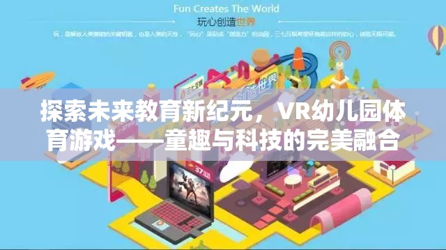 VR幼兒園體育游戲，探索未來教育新紀元，童趣與科技的完美融合