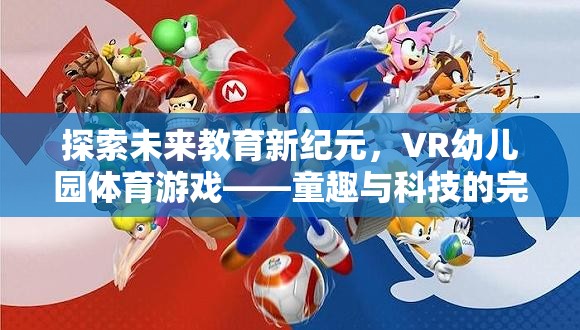 VR幼兒園體育游戲，探索未來教育新紀元，童趣與科技的完美融合