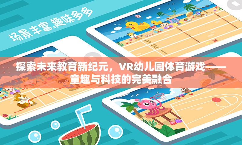 VR幼兒園體育游戲，探索未來教育新紀元，童趣與科技的完美融合