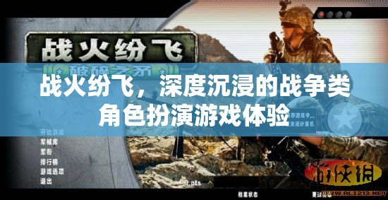 戰(zhàn)火迷城，深度沉浸的戰(zhàn)爭角色扮演游戲體驗