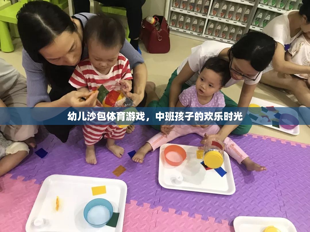 中班孩子的歡樂時光，幼兒沙包體育游戲