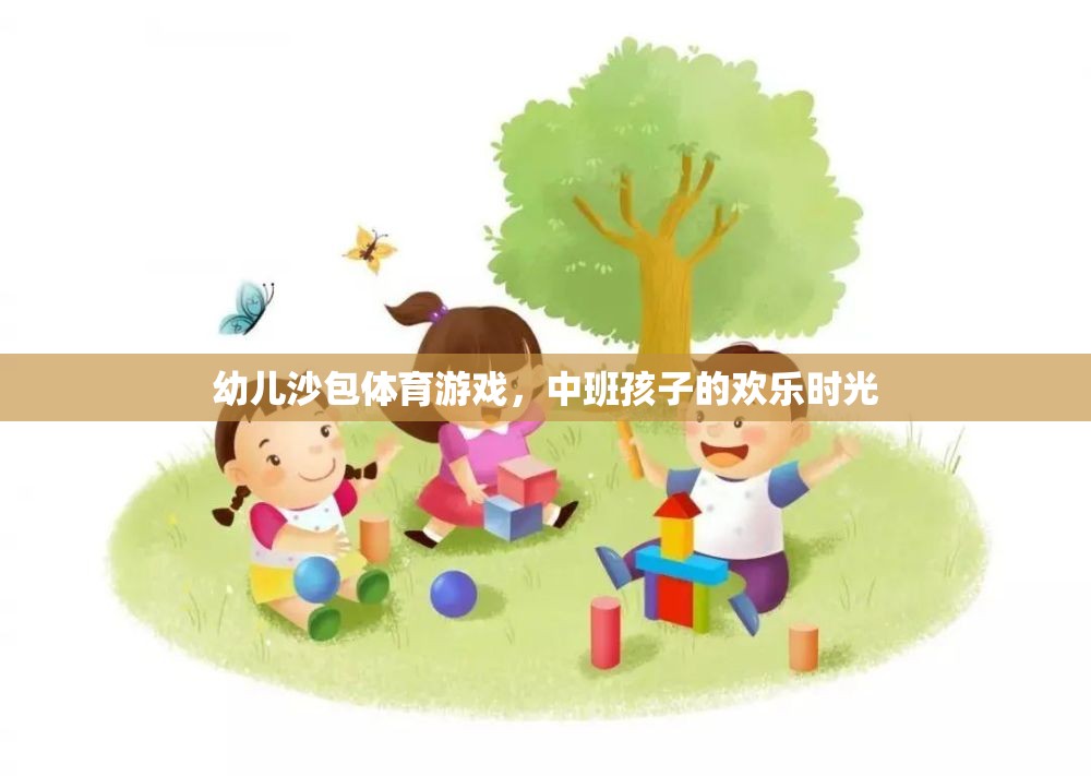 中班孩子的歡樂時(shí)光，幼兒沙包體育游戲