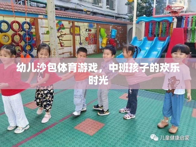 中班孩子的歡樂時(shí)光，幼兒沙包體育游戲