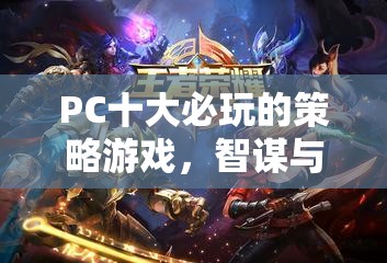 PC十大必玩的策略游戲，智謀與征服的終極指南