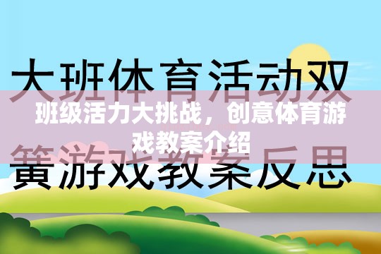 班級(jí)活力大挑戰(zhàn)，創(chuàng)意體育游戲教案的精彩介紹