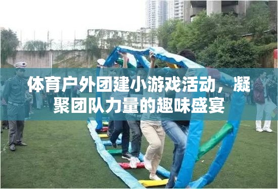 體育戶外團建小游戲活動，凝聚團隊力量的趣味盛宴