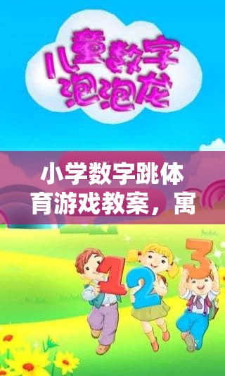 寓教于樂，小學(xué)數(shù)字跳體育游戲教案——開啟數(shù)字跳躍大冒險(xiǎn)之旅