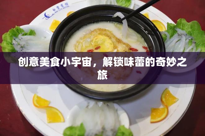 解鎖味蕾的奇妙之旅，探索創(chuàng)意美食小宇宙