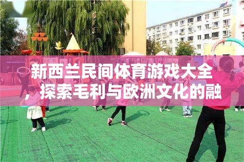 新西蘭民間體育游戲，毛利與歐洲文化的完美交融