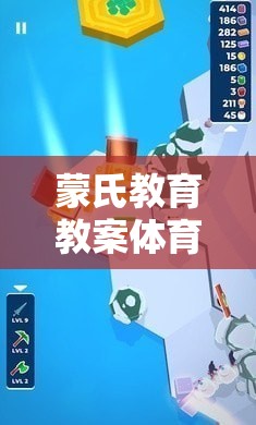 蒙氏教育教案體育游戲，構(gòu)建平衡與協(xié)調(diào)的小宇宙探險(xiǎn)