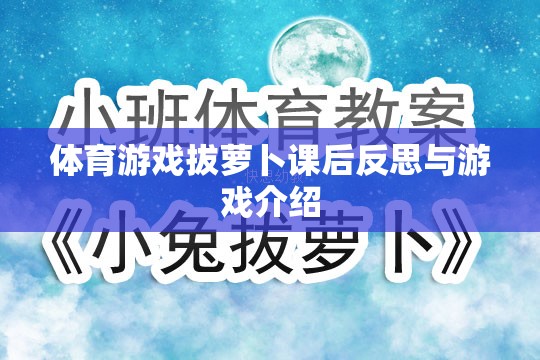 拔蘿卜體育游戲，課后反思與游戲介紹