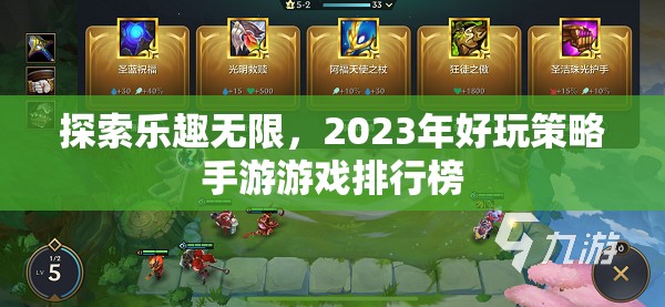 2023年好玩策略手游游戲排行榜，探索無限樂趣