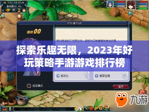 2023年好玩策略手游游戲排行榜，探索無限樂趣