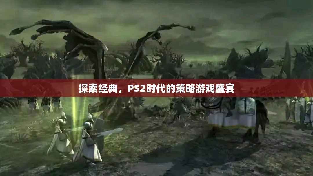 重溫經(jīng)典，PS2時代的策略游戲盛宴