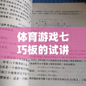 七巧板，解鎖體育游戲新體驗(yàn)的試講介紹