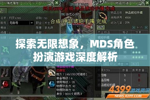 探索無限想象，MDS角色扮演游戲深度解析