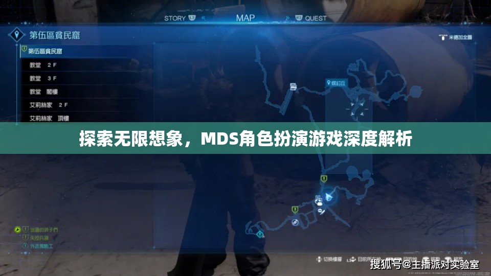 探索無限想象，MDS角色扮演游戲深度解析