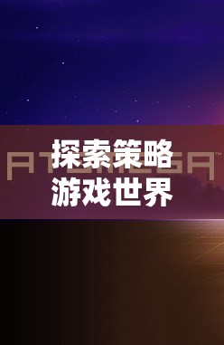 探索策略游戲世界，從下載到沉浸的全面指南