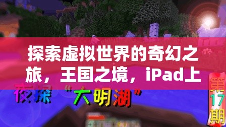 iPad新紀元，探索王國之境的奇幻角色扮演之旅