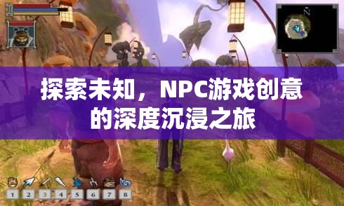 探索未知，NPC游戲創(chuàng)意的深度沉浸之旅