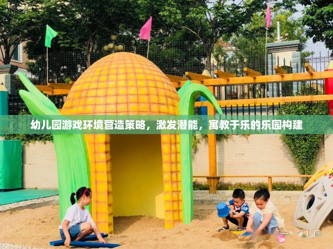 打造寓教于樂的幼兒園游戲環(huán)境，激發(fā)潛能的樂園構(gòu)建策略