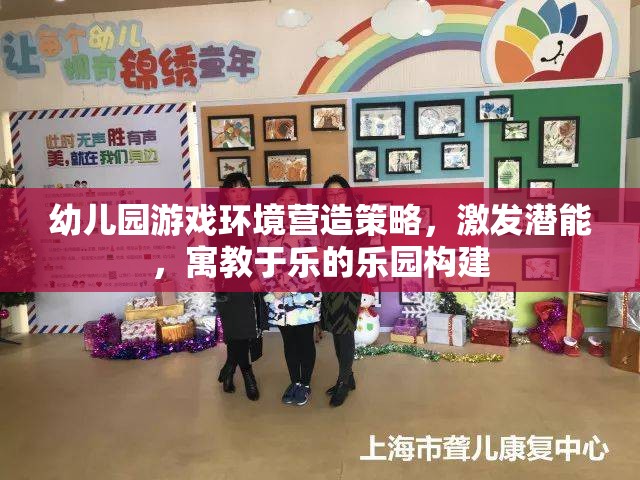 打造寓教于樂的幼兒園游戲環(huán)境，激發(fā)潛能的樂園構(gòu)建策略