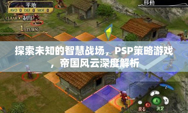 PSP策略游戲帝國風(fēng)云，探索未知的智慧戰(zhàn)場