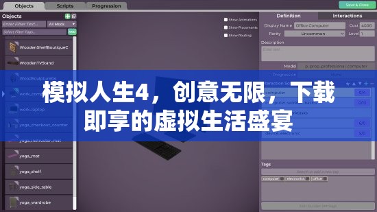 模擬人生4，創(chuàng)意無限，下載即享的虛擬生活盛宴