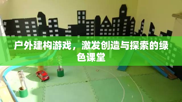 戶外建構(gòu)游戲，綠色課堂中的創(chuàng)造與探索