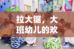 拉大鋸，大班幼兒歡樂體育游戲教案設(shè)計