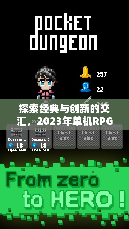 2023年單機RPG角色扮演游戲，經(jīng)典與創(chuàng)新的交匯