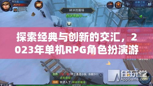 2023年單機RPG角色扮演游戲，經(jīng)典與創(chuàng)新的交匯