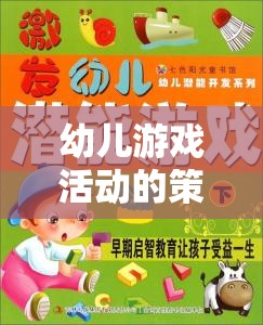 幼兒游戲活動，激發(fā)潛能的多彩發(fā)展舞臺