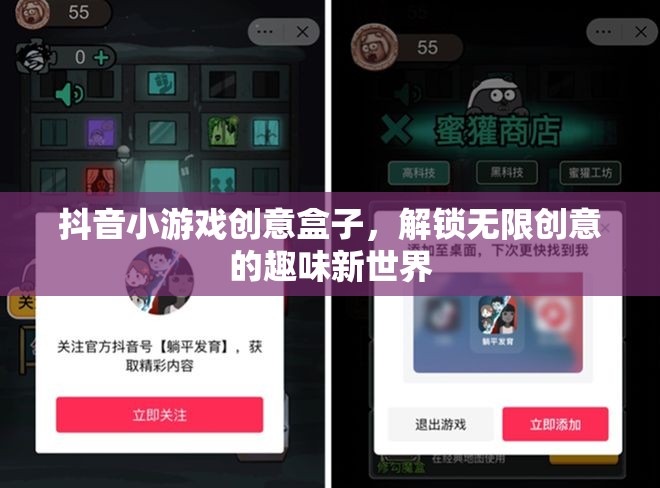 解鎖創(chuàng)意無限，抖音小游戲創(chuàng)意盒子的趣味新世界