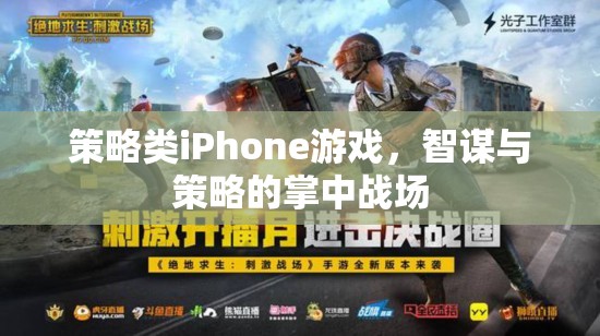 掌中智謀，策略類iPhone游戲中的策略與智斗