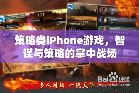 掌中智謀，策略類iPhone游戲中的策略與智斗