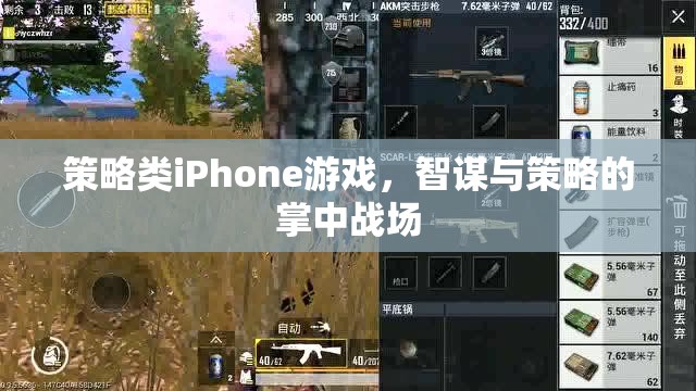 掌中智謀，策略類iPhone游戲中的策略與智斗